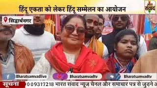 SIDDHARTHNAGARहिंदू एकता को लेकर हिंदू सम्मेलन का आयोजन