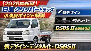 【2026年新型】日産クリッパートラック 小改良ポイント解説｜新デザイン・デジタル化・DSBSⅡ