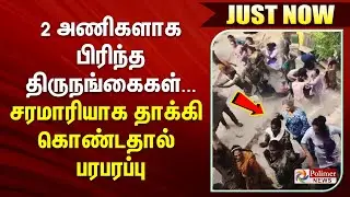 2அணிகளாக பிரிந்த திருநங்கைகள்... சரமாரியாக தாக்கி கொண்டதால் பரபரப்பு #JUSTIN