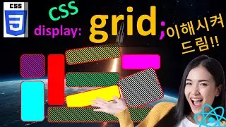 GRID CSS는 이 영상으로, 무조건 이해 되심