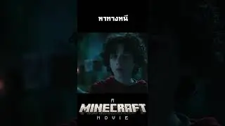 A Minecraft Movie หาทางหนี #คนยำหนังch #movie #film #Minecraft #ไมน์คราฟต์ #shorts