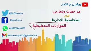 09 الموازنات التخطيطية| كيف تعد موازنة المبيعات..المحاسبة الإدارية