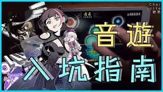 音遊難上手，到底怎麼玩？l 音遊入坑指南ft.@HeavenEGHD @Linzin-從零開始，入門音遊