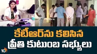 కేటీఆర్&zwnj;ను కలిసిన ప్రీతి కుటుంబ సభ్యులు | Medico Preethi Family Meets Minister KTR | 10TV News