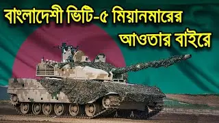 মিয়ানমার কেন VT-5 লাইট ট্যাংকের বাংলাদেশ আর্মি ভার্শনটা পাবেনা!