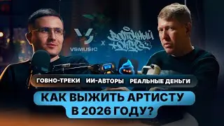 Говнотреки, ИИ и деньги артистов &mdash; подкаст с Жаман Восточный Округ