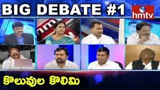Debate On Telangana Unemployment & Koluvulakai Kotlata Sabha | Big Debate #1 | hmtv News