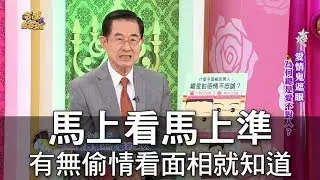 【命運好好玩】馬上看馬上準 有無偷情看面相就知道