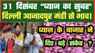 प्याज़ में आगे तेज़ी के संकेत कैसे ? Azadpur Delhi Mandi Today में 31-12-2025 के Onion Price DMT TV