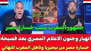 صدمة وجنون الاعلام المصري بعد فصيحة خسارة مصر من نيجيريا وتأهل المغرب للنهائي المغرب سبب خسارة مصر 