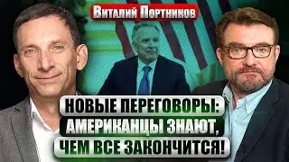 ПОРТНИКОВ: ПОДВОХ С ЭНЕРГЕТИЧЕСКИМ ПЕРЕМИРИЕМ! У Путина свой интерес. В Абу-Даби ПРОРЫВА НЕ БУДЕТ