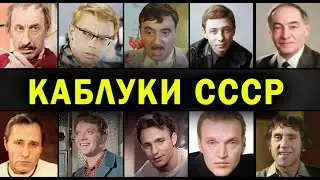 РОГОНОСЦЫ: АКТЕРЫ СССР которые ЗНАЛИ что их жены ИЗМЕНЯЮТ и ПРЕДАЮТ