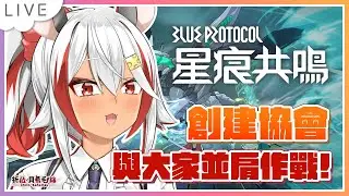 【BLUE PROTOCOL星痕共鳴】森語者祈菈當大家的後盾！創建協會一起玩！【祈菈．貝希毛絲】