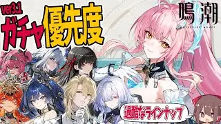 【鳴潮】ver3.1、結局どのキャラを引くべき？エイメス、ヘルセンの性能考察と7人の評価&ガチャ優先度解説【ゆっくり解説】