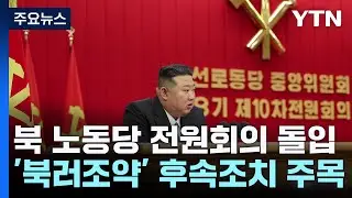 北 노동당 전원회의 돌입...'북러조약' 후속 조치 주목 / YTN