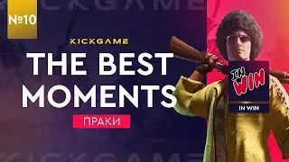 Лучшие моменты с практических игр от KICK GAME | выпуск 10🤩