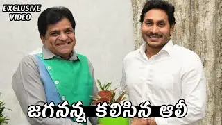 Actor Ali Meets AP CM YS Jagan Mohan Reddy | YSRCP | Telugu Varthalu