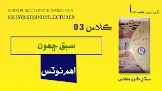 Sindhi Ninth class|Lecture03|SS|SST|HST|Sindhi Subject Specialist|Sindhi sst preparation|spsc