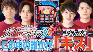 【Lダリフラ】新台ダリフラで「キス」を賭けたバトルが楽しすぎたwww