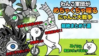 もしわんこ軍団がにゃんこに喋りまくったら...【超絶７選】　にゃんこ大戦争