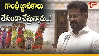 CM Revanth Reddy About Mahatma Gandhi National Rural Employment Guarantee Act..? | TOne News