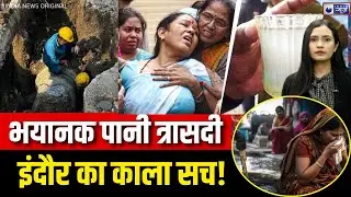 Indore Water Crisis Breaking:  स्वच्छ इंदौर में दूषित पानी का कहर! | MP News | Toxic Water | 17 Died