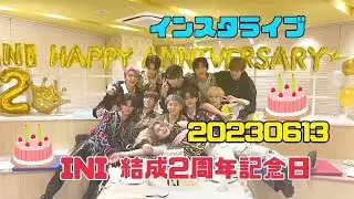 INI 結成2周年記念日 インスタライブ 20230613