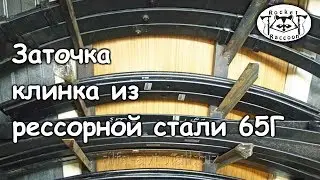 Заточка клинка из пружинно-рессорной стали 65Г.
