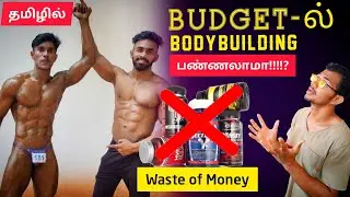 Budget-ல் Bodybuilding,how to do cost cut on supplements Still best Condition 💯