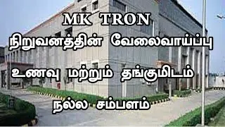 💥Mk Tron Company|Manufacturing Industry|Job Vacancy 2026|Today Openings Tamil 