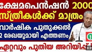  2000 ക്ഷേമപെൻഷൻ കിട്ടുന്ന സ്ത്രീകൾ വീട്ടിലുണ്ടോ?പുതുക്കണം ഈ രേഖ കൊടുക്കണം|Kerala Pension new update