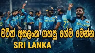 චරිත් අසලංක ගහපු ගේම මෙන්න #cricket #srilankacricket #srilanka