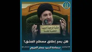 هل يصح إطلاق مصطلح العِشق ؟!#السيد_جعفر_المروج#شارع_الرسول