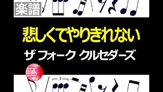 悲しくてやりきれない　ザ・フォーク・クルセダーズ　楽譜　／  ピアノ編曲
