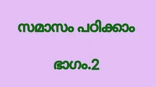 Malayala  Bhasha Padanam#ussaxam# Samasam സമാസം# PSC Malayalam Grammar#9thstandard, 10thclass