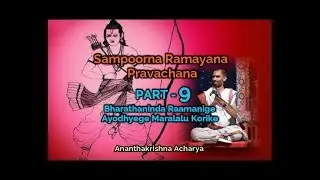 ಸಂಪೂರ್ಣ ರಾಮಾಯಣ ಪ್ರವಚನ (PART-9) - discourse by Ananthakrishna Acharya (Sampoorna Ramayana)