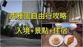 西雅圖自由行｜入境+景點+住宿