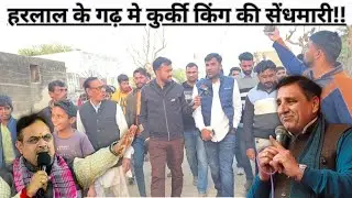 राठौड़ हरलाल के गढ़ मे नोहर का लाल तोड़ गया ताला!! कुर्की तोड़ किंग के नाम से हो रहा मशहूर!! 