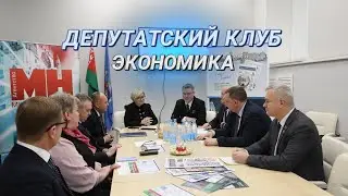 Вырос экспорт товаров и услуг! || Традиционный депутатский клуб прошел в агентстве 