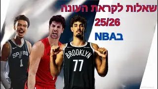 השאלות לקראת העונת 25/26 בNBA