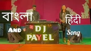 bangla and hindi dj song dj payel live 