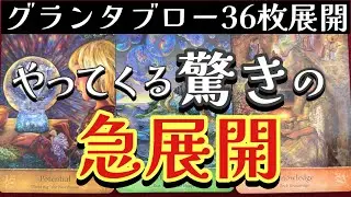 🌈✨大逆転‼️ステージアップ‼️やってくる驚きの急展開✨グランタブロー✨ルノルマンオラクルリーディング✨
