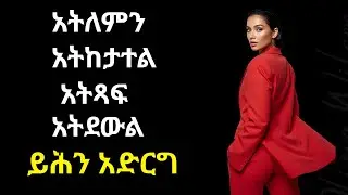 ምርጥ የጅንጀና ምስጢር_DON'T BEG_ DON'T CHASE_ DON'T TEXT_ DON'T CALL_ BUT DO THIS!