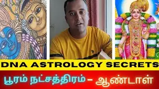 🤩பூரம் நட்சத்திரம் -Secrets💌 |Dna astrology vishal latest❤️&zwj;🔥|Dna astrology |rahulsingaravel|josiyam