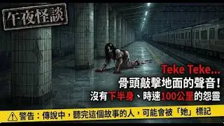 【訓住教聽 】日本都市傳說：Teke Teke 完整解密！遇到必死的「腰斬」詛咒是真的嗎？