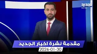 مقدمة النشرة المسائية - 01-30-2026