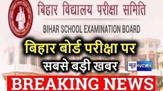 BSEB Bihar Board Exam 2021: बिहार बोर्ड 10th-12th परीक्षा का नया अंदाज, आंसर देने का तरीका बदला |