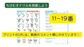 小学校英語｜英単語11〜19を覚えよう｜英検5級対応｜ちびむすドリル｜はむ先生とおうち英語