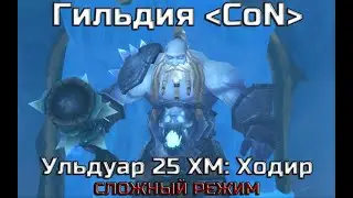 Sirus x4 РТ гильдии CoN: Ходир Ульдуар 25 ХМ СЛОЖНЫЙ РЕЖИМ