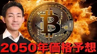 2050年にビットコインは価格予想が意外すぎた。